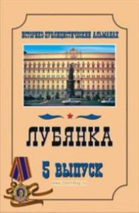 Лубянка. Выпуск 5