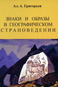 Знаки и образы в географическом страноведении
