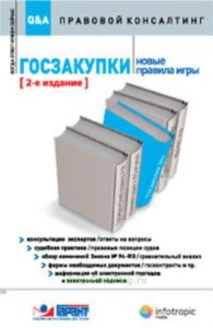 Госзакупки: Новые правила игры: консультации экспертов  ответы на вопросы: судебная практика по госзакупкам  правовые позиции судов: обзор изменений З