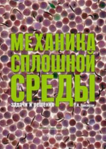 Механика сплошной среды: задачи и решения. Учебно-практическое пособие