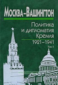 Москва-Вашингтон. Политика и дипломатия Кремля, 1921-1941. В 3-х томах. Том 1. 1921-1928