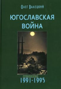 Югославская война 1991-1995 годы. 3-е издание, дополненное и переработанное.