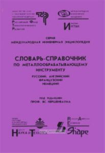 Словарь-справочник по металлообрабатывающему инструменту. Русский, английский, французкий, немецкий