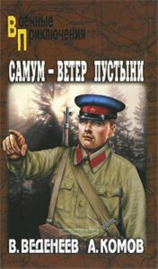 Самум-ветер пустыни