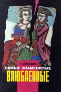 Самые знаменитые влюбленные: Исторические очерки