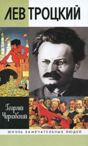 Лев Троцкий. Жизнь замечательных людей