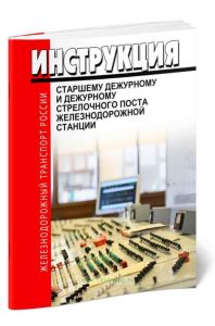 ЦД-867 Инструкция старшему дежурному и дежурному стрелочного поста железнодорожной станции