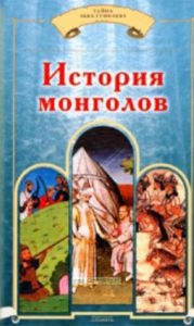 История монголов. История первых четырех ханов из дома Чингисова