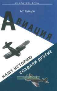 Авиация. Нашу историю создали другие