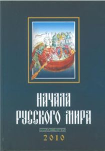 Труды Первой Международной конференции Начала Русского мира, состоявшейся 28-30 октября 2010 года