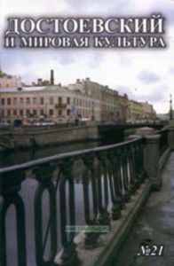 Достоевский и мировая культура Альманах №21