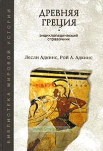 Древняя Греция. Энциклопедический справочник