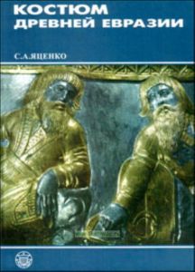 Костюм древней Евразии. Ираноязычные народы.
