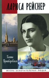 Лариса Рейснер