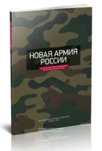 Новая армия России