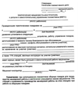 Заключение машиниста-инструктора о допуске к самостоятельному управлению локомотивов