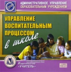 CD Управление воспитательным процессом в школе