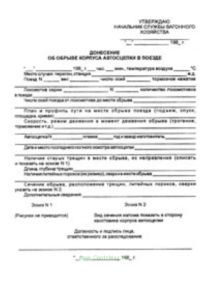 Донесение об обрыве корпуса автосцепки в поезде