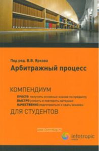 Арбитражный процесс: компендиум