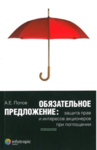 Обязательное предложение: защита прав и интересов акционеров при поглощении