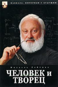 DVD Человек и Творец