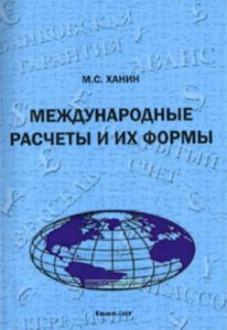 Международные расчеты и их формы