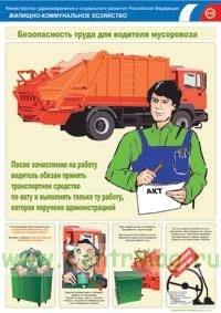 Плакат Безопасность труда для водителя мусоровоза. А3 (297x420 мм). Ламинированный