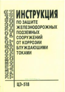 Инструкция по защите железнодорожных подземных сооружений от коррозии блуждающими токами. ЦЭ-518