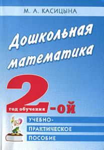 Дошкольная математика 2-ой год обучения. Учебно-практическое пособие
