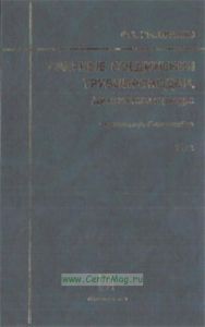 Сварные соединения трубопроводов. Диагностика и ресурс. Том 1.