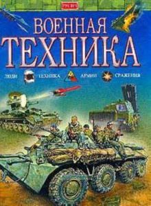 Военная техника