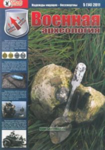 Журнал Военная археология 5(14) 2011