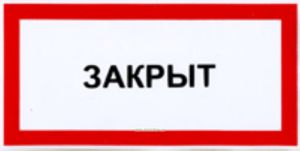 Закрыт. Табличка