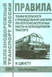 Правила техники безопасности и производственной санитарии при погрузочно-разгрузочных работах на железнодорожном транспорте. ЦМ4771