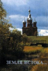 Земля Истока. Очерки культуры Верхневолжья
