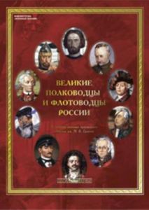 Комплект плакатов Великие полководцы и флотоводцы России. (10 листов, 30х41 см)