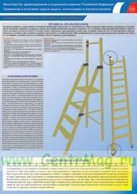 Комплект плакатов СИЗ в электроустановках. Лестницы и стремянки изолирующие, пояса предохранительные. (2 листа, ламинат)