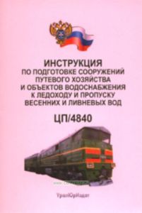 Инструкция по подготовке сооружений путевого хозяйства и объектов водоснабжения к ледоходу и пропуску весенних и ливневых вод. ЦП4840