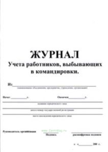 Журнал учета работников, выбывающих в командировки