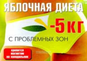 Яблочная диета - 5 кг с проблемных зон
