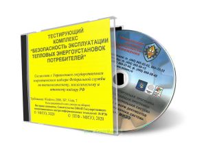 CD Тестирующий комплекс Безопасность эксплуатации тепловых энергоустановок потребителей