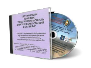 CD Тестирующий комплекс Электробезопасность электрических станций и сетей РФ