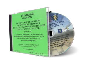CD Обучающий комплекс Испытания и измерения электрооборудования и электроустановок потребителей электрической энергии (версия 2.0)