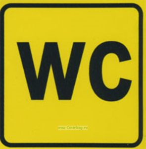 Туалет. Черные буквы на желтом фоне. Знак