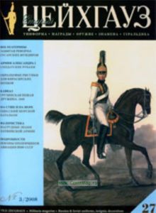 Журнал Старый Цейхгауз №32008