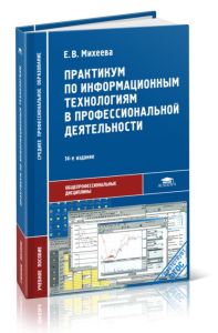 Практикум по информационным технологиям в профессиональной деятельности