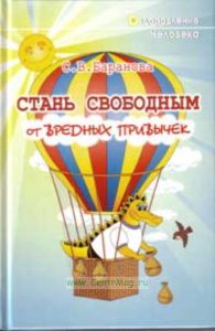 Стань свободным от вредных привычек. Серия Оздоровление человека