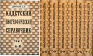 Кадетский биографический справочник (в 6 томах)