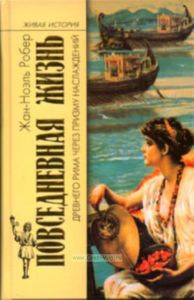 Повседневная жизнь Древнего Рима через призму наслаждений
