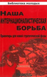 Наша интерналистическая борьба.Ориентры для новой стратегической фазы